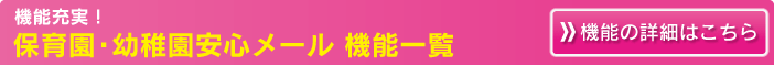 保育園・幼稚園安心メール機能一覧